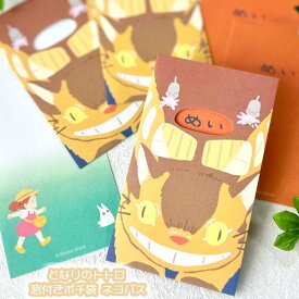 メール便OK ジブリ グッズ となりのトトロ 窓付きポチ袋 ネコバス スタジオジブリ ギフト ととろ totoro キャラクター 年末年始 正月 お年玉 年賀 文具 文房具 紙 封筒 ぽち袋 かわいい おしゃれ