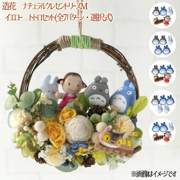 楽天市場】造花 ナチュラルクレセントリースM イエロー トトロセット 