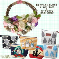 造花　ナチュラルクレセントリースMピンク＆ポーチセット2(全6パターン・選択式)　ジブリグッズ　ホワイ…