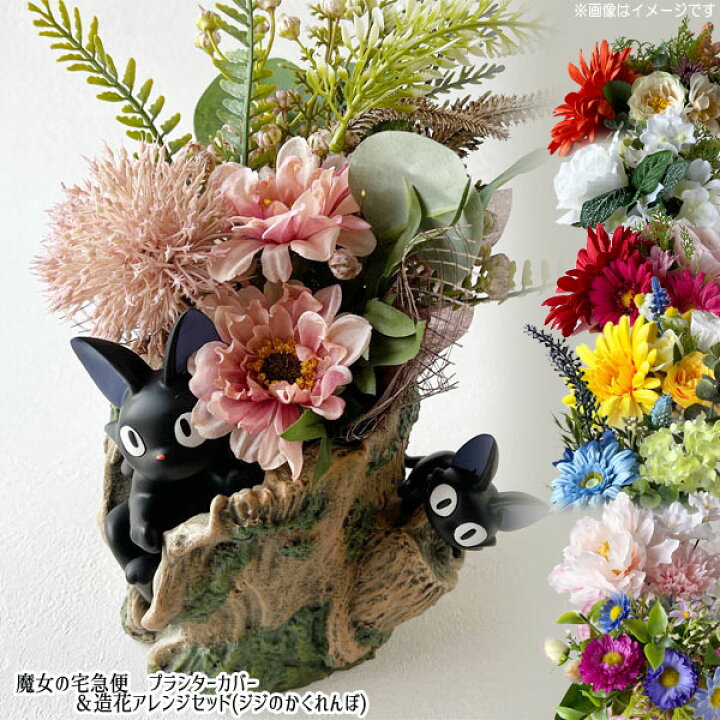 楽天市場】魔女の宅急便 プランターカバー 造花アレンジセット (ジジの 