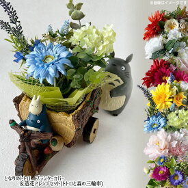 ジブリ となりのトトロ グッズ プランターカバー＆造花アレンジセット(トトロと森の三輪車) スタジオジブリ ジジ プランター ホワイトデー