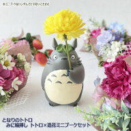 ジブリ となりのトトロ グッズ みに輪挿し トトロ×造花ミニブーケセット スタジオジブリ トトロ母の日 …