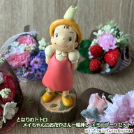 ジブリ グッズ となりのトトロ 一輪挿し メイちゃんのお花やさん ×造花ミニブーケセット スタジオジブリ…