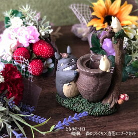 ジブリ グッズ となりのトトロ 一輪挿し　森のじゃぐち×造花ミニブーケセット スタジオジブリ ジブリ グッズ トトロ母の日 ジブリ母の日