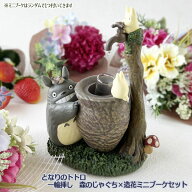ジブリ グッズ となりのトトロ 一輪挿し　森のじゃぐち×造花ミニブーケセット スタジオジブリ ジブリ グ…