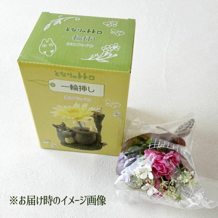 楽天市場】ジブリ グッズ となりのトトロ 一輪挿し 森のじゃぐち×造花 