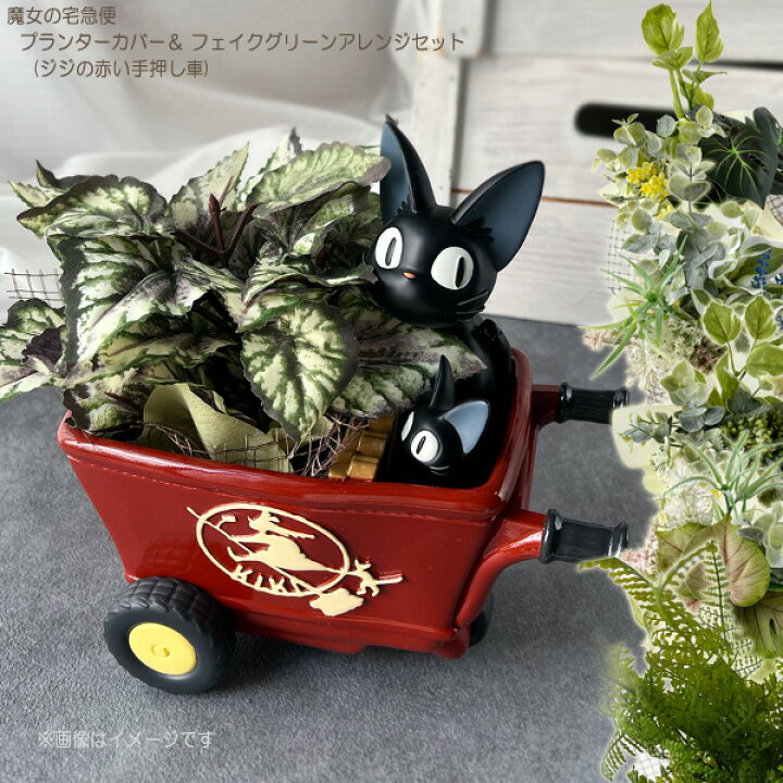 楽天市場】ジブリ グッズ 魔女の宅急便 プランターカバー＆フェイク 