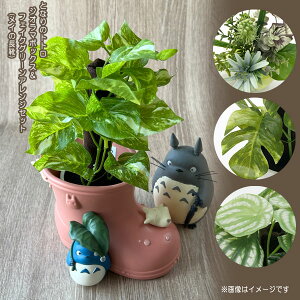 ジブリ グッズ となりのトトロ  ジオラマボックス&フェイクグリーンアレンジセット(メイの長靴) スタジオジブリ 置物 おしゃれ かわいい サマーギフト 観葉植物