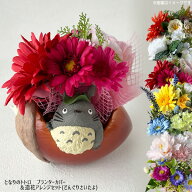 となりのトトロ グッズ プランターカバー＆造花アレンジセット(どんぐりさいたよ) スタジオジブリ ジブリ…
