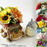 となりのトトロ グッズ プランターカバー＆造花アレンジセット(トトロと森のネコバス) スタジオジブリ ジ…