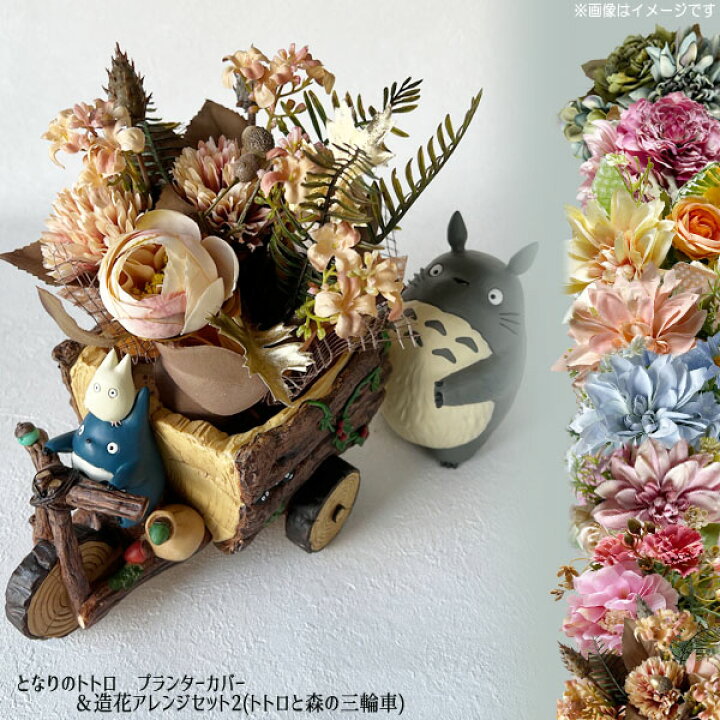 楽天市場】ジブリ となりのトトロ グッズ プランターカバー＆造花 