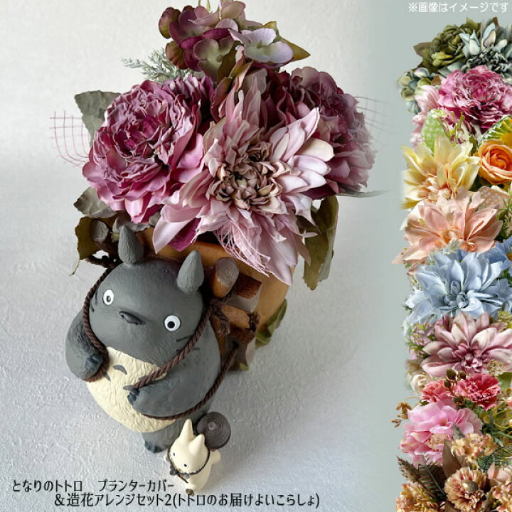 楽天市場】ジブリ グッズ となりのトトロ プランターカバー＆造花 
