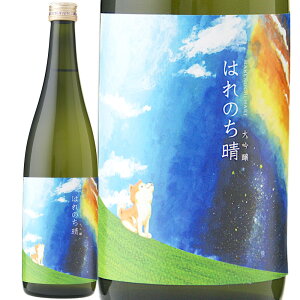 はれのち晴 大吟醸 (秋田酒造株式会社) Hare nochi Hare Daiginjyo (Akita Shuzo Co.,LTD) 日本 秋田県 秋田市 日本酒 720ml