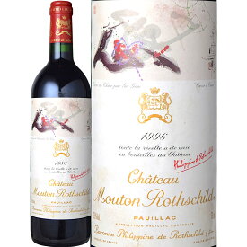 シャトー・ムートン・ロートシルト [1996]　Chateau Mouton Rothschild　フランス ボルドー メドック 第1級格付 AOCポイヤック 赤 フルボディ 750ml