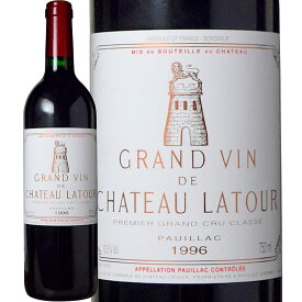 シャトー・ラトゥール [1996]　Chateau Latour　フランス ボルドー メドック 第1級格付 AOCポイヤック 赤 フルボディ 750ml