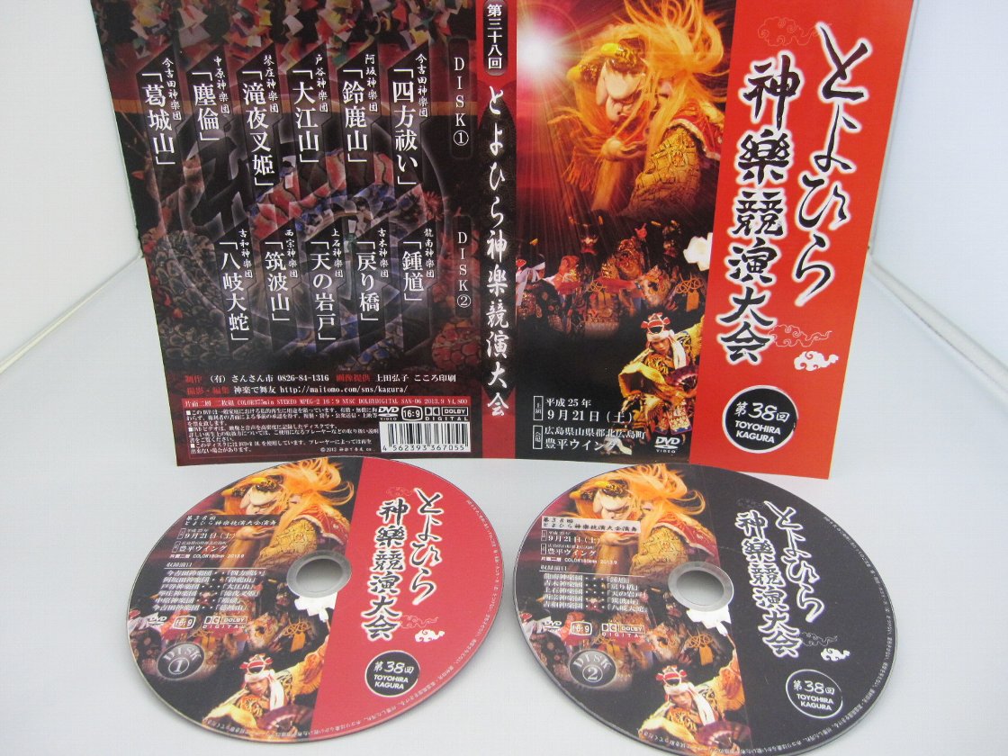 第38回とよひら神楽競演大会 再入荷 最安値級価格 DVD2枚組 送料無料 ポストカード10枚付