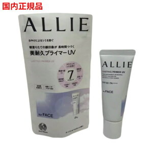 【国内正規品・ネコポス発送(ポスト投函)】カネボウ ALLIE アリィー クロノビューティ ラスティングプライマーUV 25g (顔用) 日焼け止めジェル