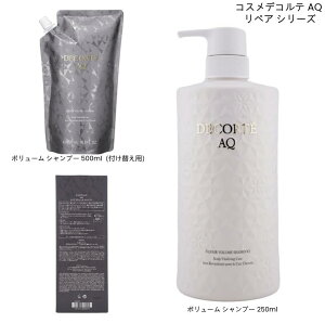 コーセー コスメデコルテ AQ リペア ボリューム シャンプー 500ml 