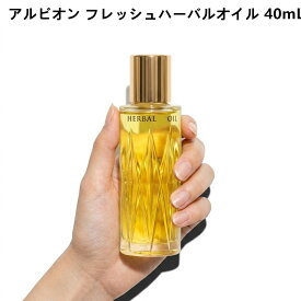 【国内正規品】ALBION アルビオン フレッシュハーバルオイル 40mL 化粧用油化粧用油 全身用 マルチオイル ボディ・ヘア兼用オイル