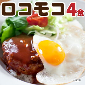 【ポイント10倍】送料無料 ロコモコ丼の素 4食分 ポイント消化 送料無 食品 時短 簡単 レンジ お試し ギフト お取り寄せ グルメ レトルト