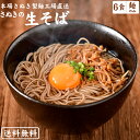 【送料無料】生そば セット 本格なまそば 麺のみ 6食 / 生そば 蕎麦 日本そば なまそば 讃岐 こだわり蕎麦 生蕎麦 生麺 お得 そばつゆ 蕎麦湯 喉越し ...