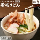讃岐うどん【平切り麺】 本場讃岐うどん製麺工場直送! 讃岐うどん たっぷり9食セット!! (麺300g×3袋 (9食)) 訳ありではありません!! うどん 送料...