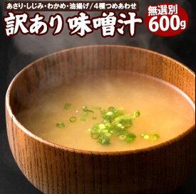 【ポイント20倍】送料無料 訳あり 味噌汁 無選別 合計600g [ 味噌汁 あさり 蜆 しじみ わかめ ワカメ 油揚げ 揚げ 4種類 混合 不均一 セット 即席 生みそ汁 食品 和 和食 簡単 便利 大容量 お徳用 まとめ買い ]