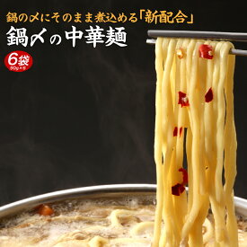 【1,000円さらにポイント20倍】送料無料 鍋〆の中華麺 6袋（90g×6） ポイント消化 送料無 ポイント消費 食品 お試し ギフト お取り寄せ グルメ 特産品 通販 鍋締めの麺 中華麺 鍋締めの中華麺 〆の麺 ポイント利用