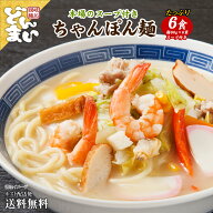 ちゃんぽん麺 6食 スープ付き 送料無料 ポイント消化 送料無・利用 グルメ お試し ちゃんぽん 人気 おす…