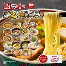 【1,000円さらにポイント20倍】送料無料 3種のアソートから選べる ご当地生ラーメン6食セット ラーメン らーめん 食品 生麺 北海道ラーメン 九州ラーメン アジアン拉麺 ポイント消化 送料無 お試し ポイント消費 麺屋どんまい