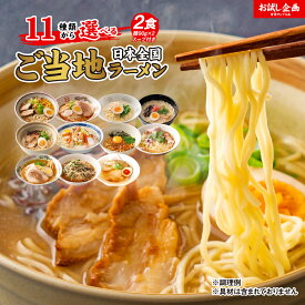 送料無料 11種から選べる ご当地ラーメン 2食 北海道 札幌味噌 旭川醤油 函館 黄金塩 博多豚骨 台湾 ポイント消化 食品 グルメ 生ラーメン ご当地グルメ 拉麺 らーめん ポイント消費 お試し ラーメン 500円 ワンコイン以下 生麺 メール便