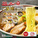 【期間限定ポイント20倍】 ラーメン お取り寄せ 10種から選べる ご当地ラーメン 6食 生ラーメン 送料無料 北海道 九州 ギフト アソート ポイント消化 おためし お試し ポイント消費 食べ比べ グルメ ご当地 どんまい
