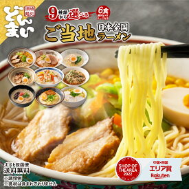 ラーメン お取り寄せ 9種から選べる ご当地ラーメン 6食 生ラーメン 送料無料 北海道 九州 ギフト アソート ポイント消化 おためし お試し ポイント消費 食べ比べ グルメ ご当地 どんまい