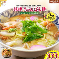 乾麺 ちゃんぽん麺 2食 (1食80g×2束)×1袋 スープ付 長期保存 常温保存 中華麺 ストレート 細麺 送料無料