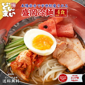 1000円ポッキリ 送料無料 盛岡冷麺4食 特製Wスープ付き 冷麺 盛岡 タレ もりおか冷麺 戸田久 ポイント消化 送料無 食品 お試し 業務用 ギフト 韓国 韓国冷麺 韓国食材 ご当地グルメ お取り寄せ ポイント消化 送料無 冷やし中華