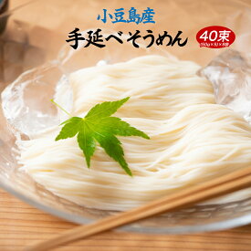 【期間限定ポイント20倍】小豆島の手延べそうめん 40束セット 送料無料(北海道・沖縄・離島+1500円) ポイント消化 送料無 ご当地産直 お試し 取り寄せ 食品 グルメ 食べ物 ポイント消費