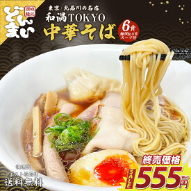 【売り切れ御免！ゲリラセール不定期開催中！！】ラーメン 鶏旨味醤油味 6食セット 行列のできる有名ラーメン店 和渦TOKYO 送料無料 中華そば 拉麺 食品 生麺 ポイント消化 送料無 お試し ポイント消費 スープ お取り寄せ ご当地 詰め合わせ ご当地 麺屋どんまい