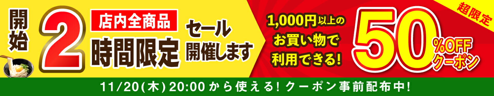 期間限定！2時間限定50％OFFクーポン