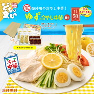 冷やし中華 ゆず冷やし中華 麺 スープ付き 6食 柚子 モチモチ麺 涼感 話題沸騰 香川 冷やし麺 食品 ご当…