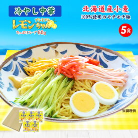 【期間限定 40%ポイントバック！】 冷やし中華 レモンちゃん プレミアムレモンちゃん 5食 麺 つゆ たれ 送料無料 さわやかレモンスープ 取り寄せグルメ ご当地グルメ お試し 食品 国産小麦使用 北海道 おためし さぬき麺心 ポイント消化 コスパ 送料無 産直 冷麺