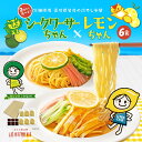 冷やし中華 2種から選べる 6食 シークワーサーちゃん レモンちゃん 2000円ポッキリ 送料無料 スープ付 たれ 冷麺 香川 ポイント消化 ご当地グルメ 産直 お試し取り寄せ さぬき麺心 つゆ 国内産小麦 北海道 ポイント消化 送料無 プレミアムレモンちゃん