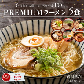 【クーポン利用で半額！】送料無料 6種から選べる 国産小麦 PREMIUM 生ラーメン 5食セット プレミアム ラーメン 味噌 醤油 塩 富山ブラック 博多豚骨 台湾 らーめん ポイント消化 食品 お試し ポイント消費 ポイント消化 送料無