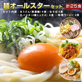 WEB限定！ 麺オールスターセット 送料無料(北海道・沖縄・離島+1500円) 生うどん ( 普通麺 ) 9食 生そば 6食 生パスタ (3種ミックス) 6食 生ラーメン 4食 うどん パスタ そば ラーメン ギフト ギフトセット お中元 御中元 中元 ポイント消化 送料無