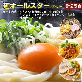 WEB限定！ 麺オールスターセット 送料無料(北海道・沖縄・離島+1500円) 生うどん ( 普通麺 ) 9食 生そば 6食 生パスタ 6食 生ラーメン 4食 うどん パスタ そば ラーメン お中元 御中元 中元 ポイント消化 送料無