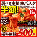 半額 ポイント10倍 【満腹中枢破壊SALE！！】 生パスタ 選べる生パスタ8食 送料無料 1食あたり63円！ [ パスタ 生パスタ リングイネ フェットチーネ... ランキングお取り寄せ