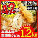 讃岐うどん【平切り麺】 本場讃岐うどん製麺工場直送! 讃岐うどん どかんっと1.2kg!! (麺300g×4袋 (12食)) 訳ありではありません!! うどん ...