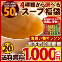 【送料無料】選べる50食 スープ福袋 50包 メール便 送料無料 福袋 / 即席スープ 非常食 わかめ ワカメ オニオン 玉葱 たまねぎ タマネギスープ 中華ス...