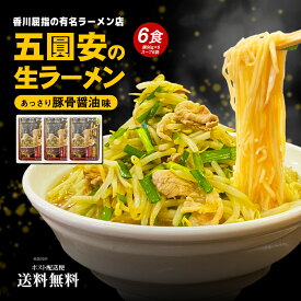 五圓安 生ラーメン 6食 生麺 スープ付き あっさり醤油豚骨スープ 有名店の味をご家庭で 本場讃岐 送料無料 ポイント消化 拉麺 グルメ 名店 行列店 食品 お試し ポイント利用 どんまい