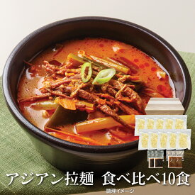 【20%ポイントバック！】アジアン拉麺食べ比べ10食 ラーメン ご当地ラーメン 食品 グルメ 食べ物 お中元 ギフト 御中元 中元 ポイント消化 送料無