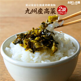 ※賞味期限間近※ 送料無料 九州高菜 150g×2袋 ポイント消化 訳あり ポイント消費 ご飯のお供 ふりかけ 漬物 食品 お試し 国産 ギフト お取り寄せ グルメ